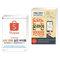 한 권으로 끝내는 쇼피 판매 실전 바이블 싱가포르부터 동남아시아까지 + 돈되는 온라인 1인창업 (전2권)