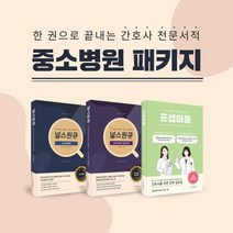 중소병원 시리즈 세트:널스원큐(중소병원편 환자안전과 질향상편)+프셉마음(감염관리실편), 중소병원 시리즈 세트, 남소희(저),드림널스,(역)드림널스,(그림)드림널스, 드림널스