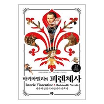 마키아벨리의 피렌체사 / 무블출판사 / 비닐포장/ 빠른배송 / 사은품, 안함