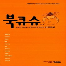 [개똥이네][중고-중] 여행박사 북큐슈 (2012~2013)