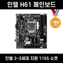 인텔 H61M 1155소켓 메인보드 (2~3세대 지원) [중고]