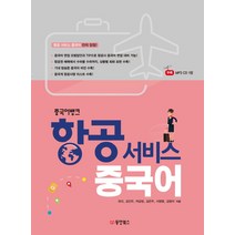 중국어뱅크 항공 서비스 중국어, 동양북스