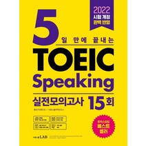 시원스쿨랩(LAB) 2022 5일 만에 끝내는 토익스피킹 실전모의고사 15회, 시원스쿨닷컴