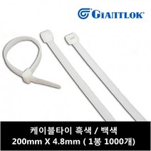 자이안트락 케이블타이 200mm X 4.8mm 블랙 (1봉 1000개입), 1000개입