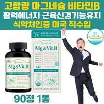 마그네슘 비타민B 식약처 인증 미국산 고함량 활력 에너지 근육 신경 기능 종아리 다리 허벅지 경련 쥐 날때 눈떨림 눈밑 눈꺼풀 떨림 영양제 산화 마그 내슘 내숨 네숨