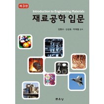 재료공학 입문, 김형수, 문운당