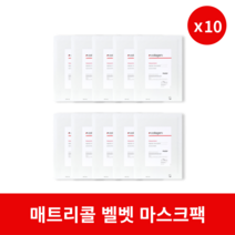 [본사정품] 매트리콜 독일 벨벳 마스크 10매입 MATRICOL 전문가용 콜라겐 마스크