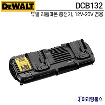 dcb132 가성비 좋은 제품 중 알뜰하게 구매할 수 있는 판매량 1위 상품