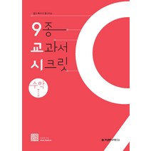 개념원리 9종 교과서 시크릿 고등 수학 1 (2021), 단품, 수학영역