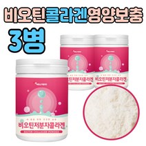 비오틴 저분자 콜라겐 영양 보충 가루 파우더 생선 먹는 마시는 분말 환절기 피부 많은 음식 고함량 직장인 여성 여자 중년 아내 주부 장모님 친정 엄마 선물 에 좋은 식품 프리미엄
