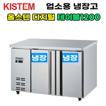 올스텐 디지털 테이블냉장고1200 KIS-PDT12R 프로모델 업소용