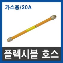 가스용 플렉시블 호스 후렉시블 20A 700 1000 1200 1500mm, 1개