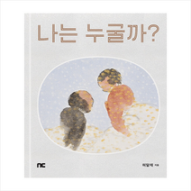 엔씨소프트 나는 누굴까 + 미니수첩 증정