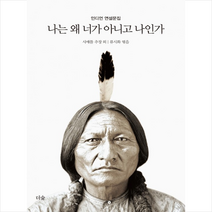 나는 왜 너가 아니고 나인가 + 미니수첩 증정, 시애틀 추장 외 지음, 류시화 엮음