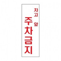 모비딕파워 [모비딕파워] 안내판장식 가격판 전단지꽂이 아크릴케이스 홍보물꽂이 도어용사인, 아★ 차고앞 주차금지 U 4404, [좋습니다]