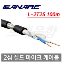 CANARE L-2T2S 2심 실드 마이크 케이블 100m