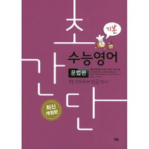 밀크북 초간단 수능영어 문법편 기본 2018년, 9788917228090, 도서