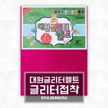 대원글리터펠트 네임핀만들기 꾸미기용품 23x31cm [글리터접착], 03.레드