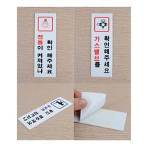 [풀리줄리] 전기 수도 가스 확인 표지판 밸브 전등 절약 운동장 체육관 조리 실습실 과학 연구실, 01 / 옵션_가스확인