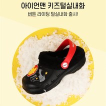 [프로월드컵][겨울50%세일]]아동 크록스 *아이언맨* 털 슬리퍼 @C421.E505.1