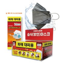질식방지 화재대피용 습식방연마스크 성인용 어린이용 재난 학교 유치원 회사, 1개