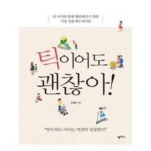 아리랑도서 틱이어도 괜찮아, [단일상품]