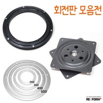 리폼플러스 회전판모음전 tv회전판 원형회전판 사각회전판, 3_알루미늄회전판[400용]