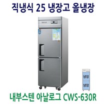 업소용냉장고 25 내부스텐 올냉장 CWS-630R