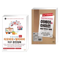한 권으로 끝내는 타오바오+알리바바 직구 완전정복 + 이베이 & 아마존 해외 역직구 셀링 (전2권)