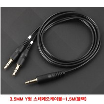 (Coms) 3.5MM Y형 스테레오케이블-1.5M(블랙) (WH1388), 본상품선택
