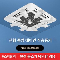 에어컨실링팬 시스템에어컨실링팬 중앙 에어컨 공기 배출구 앞 유리 직접 송풍 팬 균일 한 난방 및 냉각 범용 천장 에어컨 에너지 절약 가이드 팬, 업그레이드된 가이드 팬(소음 없는 360도 회전)