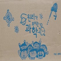 웅진-원리가 보이는 과학 전45종 미개봉새책