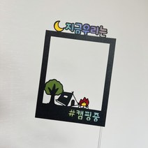 파티아일랜드 캠핑 사진토퍼 폴라로이드 제작종이토퍼, 아크릴막대