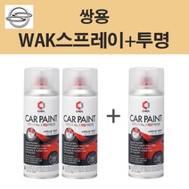 쌍용 WAK 실키화이트펄 102 스프레이 + 투명스프레이제일 카페인트 자동차 차량용 셀프도색, WAK 실키화이트펄 스프레이+투명스프레이(제일)