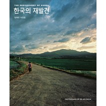 한국의 재발견:임재천 사진집, 눈빛