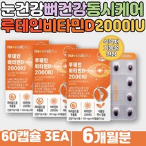 인도산 루테인 현대인 햇빛 영양소 햇살 햇볕 비타민D부족 현대인 눈시림 눈건조할때 메리 마리골드꽃 포도씨추출물 탄산칼슘 식약처인증 기능성 눈건강 뼈건강 건강보조식품