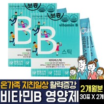 비타민 비군 B1 B2 B3 B5 B6 B9 B12 어린이 유치원생 초중고등학생 먹기편한 스틱형 영양제 추천, 30포  / 2개