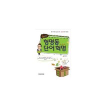 형명동 단어 혁명 : 중학생 편 : 삼똥선생의