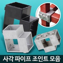 사각조인트 파이프연결 정자 파고라 무볼트앵글선반 수납 경량랙, 사각파이프 조인트 50 은색 4개