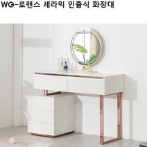 WG-로렌스 세라믹 인출식 화장대/set