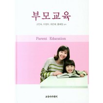 부모교육, 교육아카데미, 고인숙 저