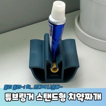 튜브링거 스탠드형 치약짜개치약짜개 물감짜개 염색약짜개 튜브링거 핸드크림짜개, 본상품