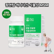 MSM글루코사민 식이유황 팜엔탑 관절연골엔 캐나다 식물성 MSM 비타민D 영양제 120정 식용유황 엠에스엠유황 부모님 건강 선물