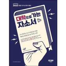 시대교육 2023 대입 자기소개서 대비 대학으로 가는 자소서, 없음