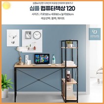 철재 pc방 학생 컴퓨터 책상 120 테이블 1인용 노트북 추천 데스크 내방 꾸미기 공부 방 리빙 북유럽, 심플컴퓨터책상120블랙