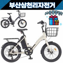 삼천리 2022 팬텀 데이지 20인치 시티형 전기자전거 부산직배송 사은품증정, 다크실버