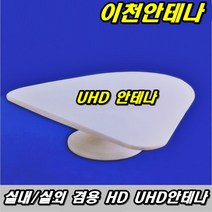 이천안테나 UHD-01 TV HD DTV UHD 안테나 지상파 실내 디지털 방송 공중파 UHF 야기 실외 티비 DMB 수신카드 모비텍, 모비텍안테나실내외겸용+10미터추가선포함