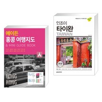 (서점추천) 에이든 홍콩 여행지도 + 인조이 타이완 (전2권), 타블라라사