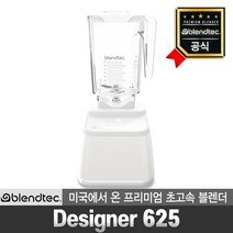 블렌텍 공식판매점 프리미엄 초고속 블렌더 디자이너 625 폴라화이트 8년 보증 가정용