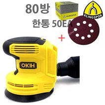 하이코 충전 원형 샌딩기 HOS18N 베어툴 (몸체)+클링스포 원형페파 125mm GLS5 8홀 PS22K 80방 한통-50개